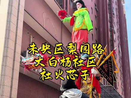 未央区梨园路大白杨社区社火芯子#社火 #非遗文化 #民俗文化 #人山人海太热闹了 #正月15闹元宵