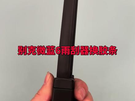 别克微蓝6原装无骨雨刮器怎么样换胶条,雨刷片刮不干净如何处理,只要换胶条就可以了,养车省钱方法