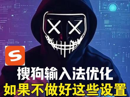 搜狗输入法优化设置! 搜狗输入法不做好这些设置,弹窗广告会多的让你受不了#实用小技巧 #搜狗输入法 #程序员 #干货分享 #电脑知识