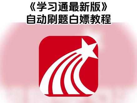 《七梦宝库》#学习通刷课工具 #学习通刷课代做 学习通刷课脚本怎么弄 学习通刷课后台
学习通刷课教学
学习通刷课时怎么快速看完
学习通网课怎么刷
学习通网课助手
学习通网课16倍速教程
学习通网课代学
学习通网课自动刷手机
学习通网课在哪里看