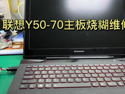 联想Y50-70主板烧糊维修
