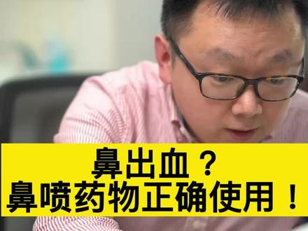 鼻喷药物副作用是存在,易导致鼻出血,应该正确使用。#医学科普 #关爱儿童健康