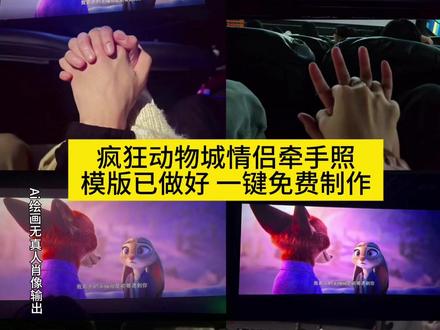 疯狂动物城2电影院牵手照教程来了 #即梦ai#疯狂动物城2表白片段在第几分钟#疯狂动物城2 #疯狂动物城ai合照教程#疯狂动物城情侣合拍疯狂动物城2牵手怎么拍照 疯狂动物城2适合拍牵手照的片段 疯狂动物城2哪个片段拍照好 疯狂动物城2表白片段在第几分钟 疯狂动物城情侣拍照姿势 疯狂动物城ai合照 疯狂动物城ai合照豆包指令