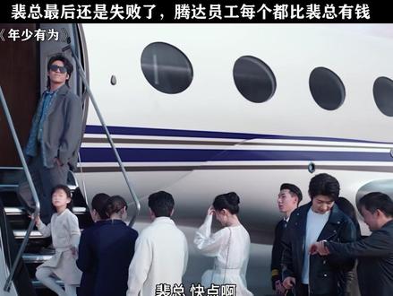 原来开头的镜头就预示了裴总的结局#电视剧年少有为 #彭昱畅