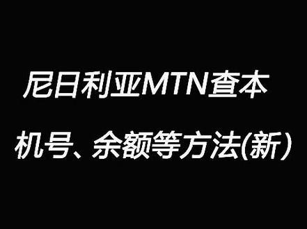 尼日利亚MTN查号码,查流量话费方法。#海外生活 #环非快讯 #尼日利亚