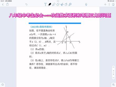 八年级学生考试必考—一次函数求面积和等腰三角形问题 #一次函数图像的性质 #一次函数 #八年级数学