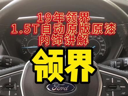 19福特领界内饰按键讲解#按键功能介绍 #汽车知识分享 #福特领界 #青岛二手车