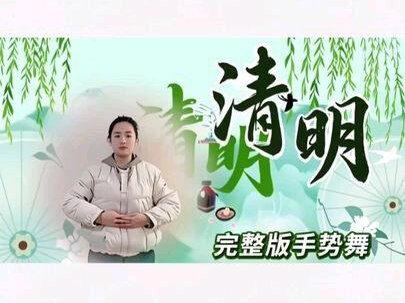 《清明》完整版手势舞来啦!#清明古诗手势舞 #幼教崔老师#幼儿手势舞#清明节#完整版手势舞