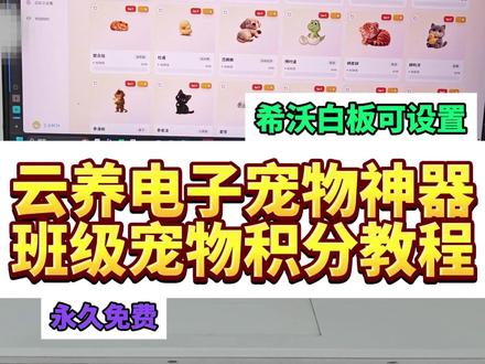 永久免费班级宠物积分神器全教程 教师必备 希沃白板可用!
#班级宠物 #养宠物班级管理神器 #班级养宠物app #希沃白板5云养宠物教程 #批改邦班级养宠物积分