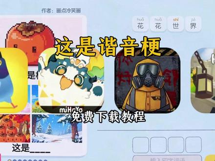 《乔乔爱玩》这是谐音梗下载教程,这是谐音梗怎么下载#这是谐音梗 #这是谐音梗怎么下载 #这是谐音梗手机版 #这是谐音梗游戏 #这是谐音梗哪里下载 # 这是谐音梗 # 谐音梗 # 这是谐音梗游戏 # 谐音梗挑战 # 谐音梗的另一种打开方式 这是谐音梗游戏免费下载教程这是谐音梗游戏怎么下载这是谐音梗游戏下载入口这是谐音梗游戏在哪下谐音梗游戏下载教程谐音梗获取教程谐音梗如何获取谐音梗手机电脑下载教程