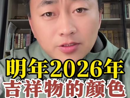 今年2026年,吉祥物的颜色 你选择对了吗?#易学智慧 #传统文化 #国学文化#易学文化#2026