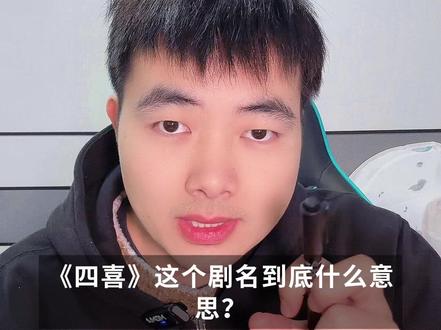 《四喜》剧名背后的镜像叙事 #四喜 #蒋欣 #童瑶