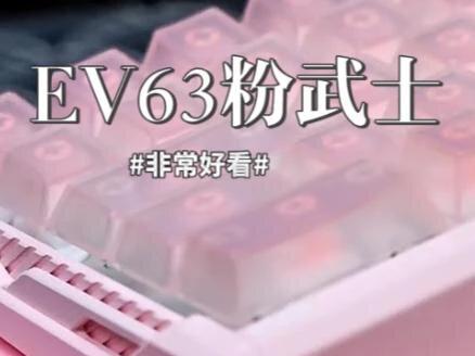 心心念念的铝厂EV63粉武士终于来了 #iQunix #EV63 #EV63粉武士 #磁轴键盘 #无畏契约