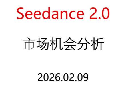 2月9日 今日头条Seedance 2.0 的市场机会分析 #seedance #AIGC #股票