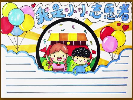 手抄报——我是小小志愿者