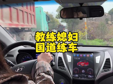 教练带媳妇练国道! #女司机 #老公教我学开车 #新手练车 #练车的日常 #永州汽车陪练
