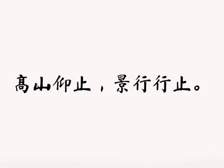 《诗经.小雅》名句赏析:高山仰止,景行行止。