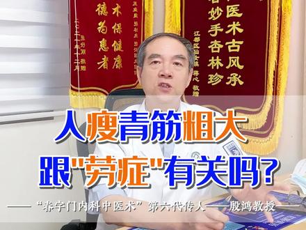 人瘦青筋粗大,跟劳症有关吗?教授:没有内在联系#医学科普 #中医 #科普一下 #青筋 #中医文化
