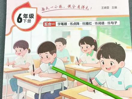 六年级下册语文字帖同步训练人教部编版语文同步练字帖生字描红本#语文字帖 #同步生字 #生字组词 #六年级下册语文 #一类字