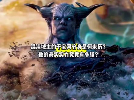 混沌城主的千宝河分身是何来历?他的真实实力究竟有多强?#国漫#吞噬星空#混沌城主千宝河分身