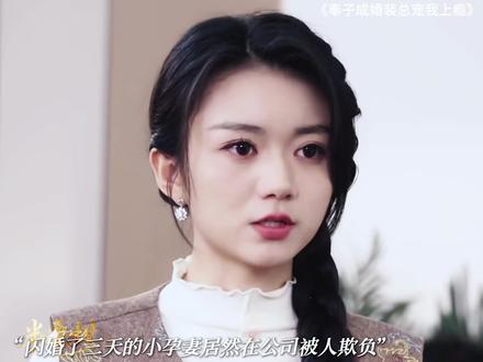 总裁婚后把小娇妻宠上天! #奉子成婚裴总宠我上瘾#先婚后爱追妻火葬场双重buff #花花家新剧虐心开局甜度飙升#先婚后爱 @成都花花家剧场