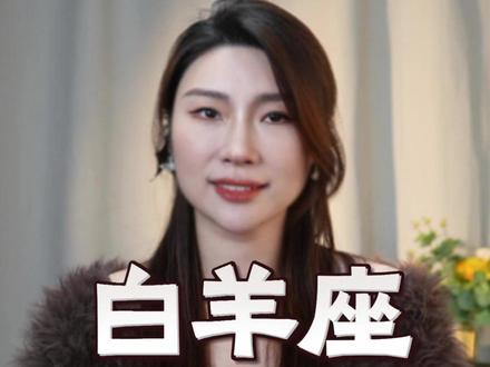 白羊遇到了一个装货啊