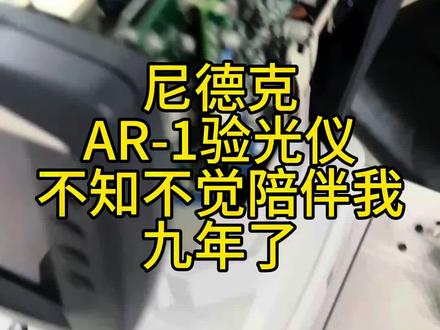 尼德克AR-1日常清灰,调校。不知不觉8.9年了,小日子的东西就是耐用。#专业验光配镜 #同城实体店 #近视 #眼镜店