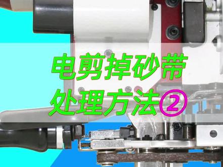 #服装裁剪机 磨刀时掉砂带的调整方法②,#三田电剪刀 #凯斯曼电剪刀 砂带夹上的螺丝调节,直刀电剪磨刀砂带#浩瀚缝纫设备