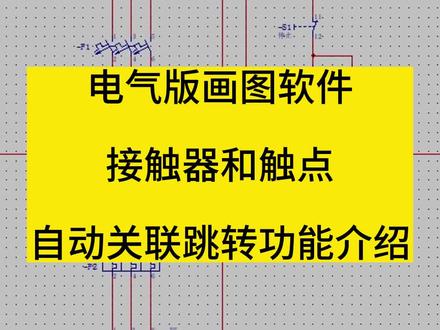 刘工远程安装画图软件,并教会你安装方法,可在任意电脑安装,提供学习中一对一指导服务,快速学会电脑画电路图#电气版CAD #电气eplan#电脑画电气图纸