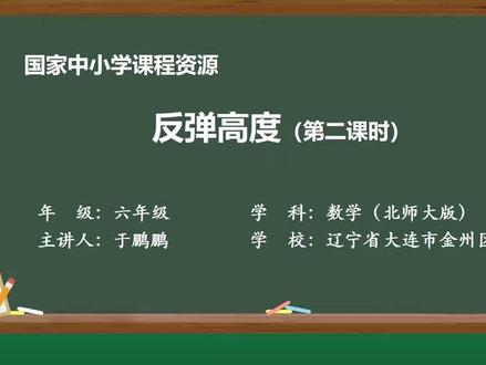 新北师大数学6上—25-反弹高度-第二课时