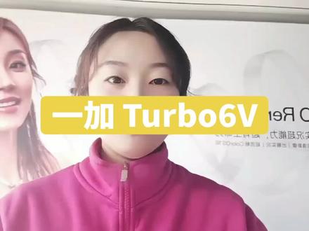 #一加Turbo6V#1500左右预算,性价比拉满