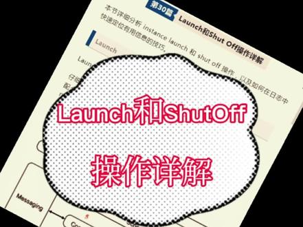 #Launch和shutoff操作详解