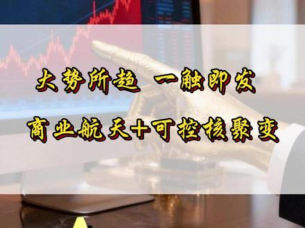 商业航天+可控核聚变,那一只票将一飞冲天? #股民 #趋势 #行情分析 #商业航天 #可控核聚变