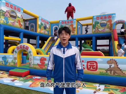 盘点充气城堡中的六大仙人 #充气城堡 #童年回忆 #搞笑 #ai视频