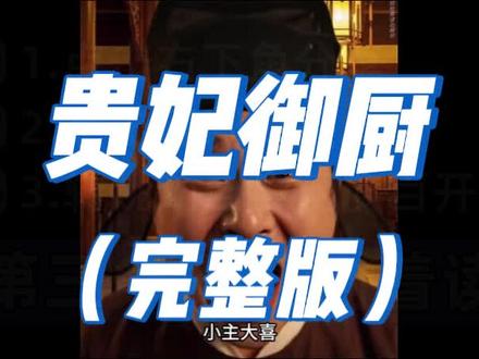 贵妃御厨
贵妃御厨小说
贵妃御厨三只螃蟹后续
贵妃御厨皇上心声
贵妃御厨鸭子后续
御厨贵妃
贵妃御厨短剧
贵妃御厨一口气听完
贵妃
贵妃御厨螃蟹后续