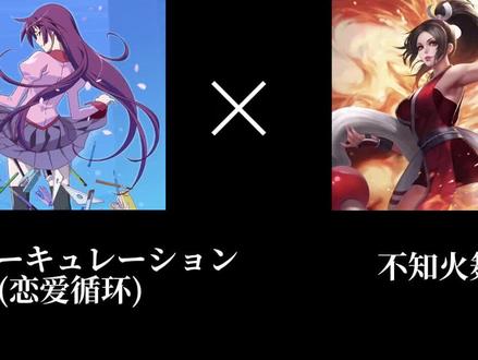 #不知火舞 #恋爱循环 #不知火舞鬼畜
原创@坤脸超人 @猫猫不会回来了