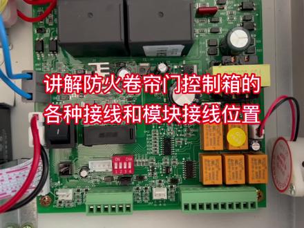 讲解防火卷帘门控制箱的各种接线和模块接线位置