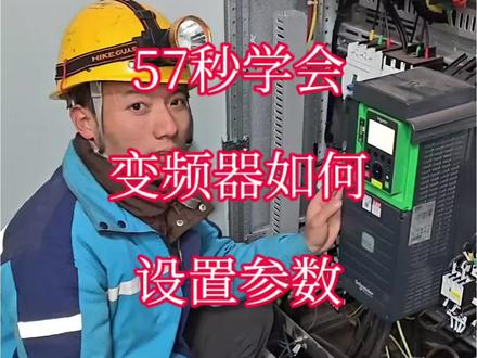 变频器参数如何设置,来看这里
施耐德变频器参数设置
#电工知识 #变频器设置 #维修电工 #变频器调试 #施耐德变频器 @DOU+小助手