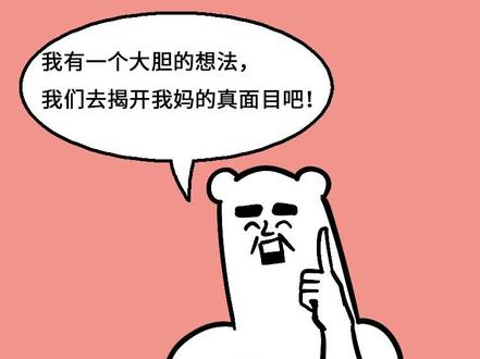 让我们来揭开蒙娜丽妈的面纱(上)#轻漫计划 #充能计划