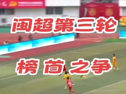 闽超联赛第三轮第一场比赛结束,宁德与龙岩握手言和,但闽超积分榜榜首依然存在各种变数!!#闽超 #闽超联赛 #闽超积分榜