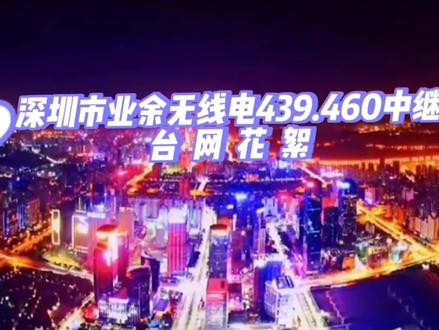 业余无线电中继每周台网签到