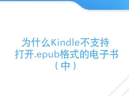 你的kindle为什么看不了epub电子书?#es文件浏览器 #kindle