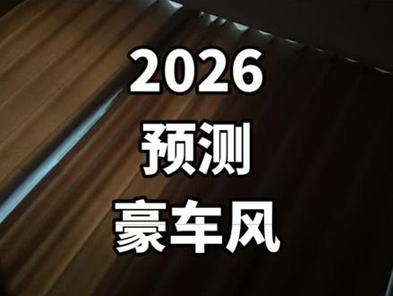 #尊界s800 #极氪9x #岚图泰山 2026丙午热闹咯。 2025-2027 豪车bba风的电车要起飞 我最好看鸿蒙华为。2026要卷死bba,接下来 电车劳斯莱斯 宾利 库里南 迈巴赫 无一幸免