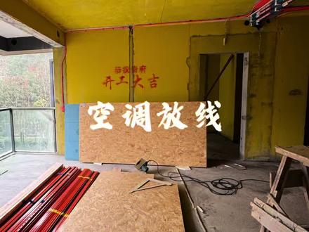 购买中央空调是门店负责放线还是装修师傅放线?#中央空调 #重庆装修 #重庆基装 #重庆装修设计 #重庆装修设计工作室