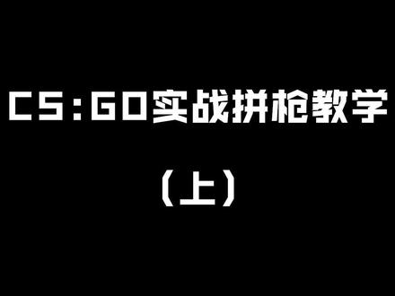 #ququ #csgo 干货教学,教大家CSGO拼枪对枪最实用的小技巧