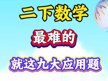 二年级下册数学思维应用题就这九大母题,全部吃透,稳进班级前三#二年级数学 #思维应用题 #必考考点 #学霸秘籍 #应用题