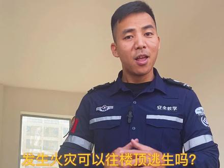 发生火灾可以往楼顶跑吗?#防火 #消防安全知识 #高层住宅火灾 @抖音小助手