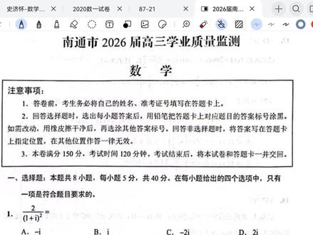 2026南通高三一模数学 #考试 #高考模拟卷 #南通
很不错的卷子,值得一做,明天更新后续内容