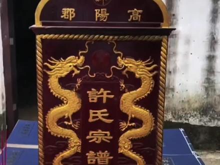 高阳郡敦本堂族谱#许氏家族 #许氏