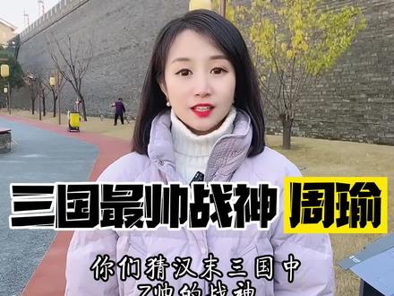 历史上真正的周瑜是什么样的人物?#萌知计划 #抖出知识点 #陕西美好推荐官 #名将 #三国 #周瑜 @抖音青少年